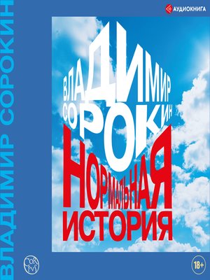 cover image of Нормальная история